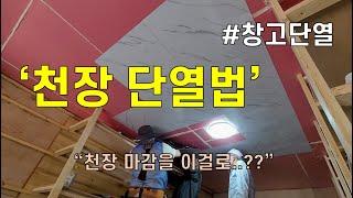 천장 단열하기 #창고단열#아이소핑크#단열재부착