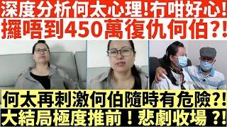 深度分析何太心理!冇咁好心!|攞唔到450萬復仇何伯?!|何太再刺激何伯隨時有危險?!|大結局極度推前!悲劇收場?!|井仔點睇 #何太直播鬧交 #何伯直播鬧交 #東張西望何伯 #東張西望 #何伯李龍基