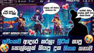  Love  Breakup Story | අවංකව ආදරේ කරලා බුටක් කාපු කොල්ලෙක් කියාපු දුක හිතන කතාව | Freefire Prank