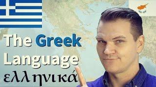 Ελληνικά! The Greek Language is the Greatest