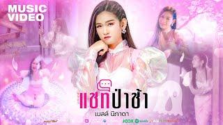 แชทป่าช้า - เบลล์ นิภาดา | อีหล่าเบลล์ 「MUSIC VIDEO」