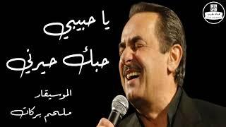 ملحم بركات   يا حبيبي حبك حيرني Melhem Barakat   Ya Habibi Hobak Hayarni