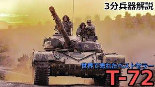 【3分兵器解説】ソビエト連邦地上軍第二世代主力戦車 T-72　～世界で売れたベストセラー主力戦車～