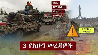 Ethiopia  3 የአሁን መረጃዎች