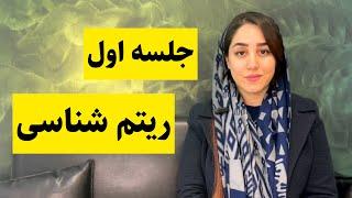 جلسه اول ریتم/آموزش کامل ریتم شناسی / الگوهای مختلف ریتم