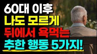 나이 먹고 나도 모르게 하게 되는 추한 행동 5가지ㅣ나이 든 사람 99%가 모르는 추잡한 행동ㅣ오디오북ㅣ노후의행복ㅣ철학ㅣ노후준비