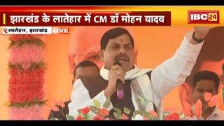 CM Mohan Yadav in Jharkhand LIVE: झारखंड के लातेहार में CM मोहन यादव की चुनावी सभा। देखिए..