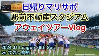 横浜F・マリノス vs サガン鳥栖 アウェイツアー Vlog｜2024 J1 League 第36節｜football supporter match day Vlog