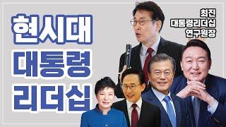 "우리 시대 대통령 리더십" 최진 대통령리더십연구원장