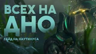 ГАЙД НА НАУТИЛУСА! ОН НЕ ВЫПУСКАЕТ ВРАГА ИЗ КОНТРОЛЯ! /League of legends: Wild Rift