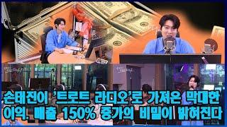 손태진이 '트로트 라디오'로 가져온 막대한 이익. 매출 150% 증가의 비밀이 밝혀진다