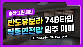 송산신도시아파트 반도유보라 29평 74B타입 입주매매 구조를 소개합니다.