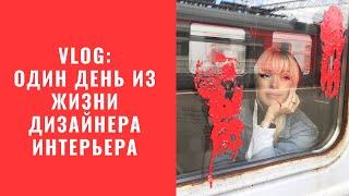 VLOG: Один день из жизни дизайнера интерьера