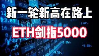 2025年1月6日｜比特币行情分析：新一轮新高在路上，ETH剑指5000#比特币 #crypto #虚拟货币 #btc #以太坊 #eth #nft #加密货币