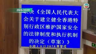 香港新聞 港區國安法決定至表決歷時約一個月 政府多次稱會全力配合-20200630-TVB News