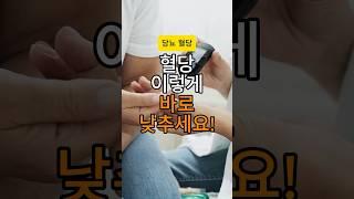 혈당 낮추는 법 베스트 10! 당신과 가족의 이야기일 수 있습니다!