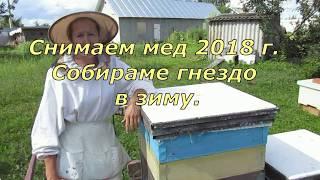 Снимаем мед 2018 г. Собираем гнездо в зиму.