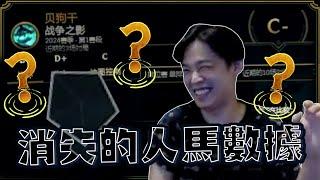 【羅傑】看不見的人馬數據 比米粒犽凝還扯 爛到系統算不出來  農野 送頭 農野 送頭 無限月讀 @NeVeR_LosEs ｜《英雄聯盟League Of Legend》｜叉滴娛樂｜