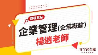 【國營課程重點】企業管理(企業概論)-楊逍老師｜15分鐘課程重點－百官網公職