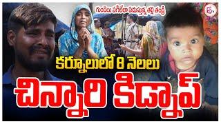 LIVE:కర్నూలు లో 8 నెలలు చిన్నారి ..|Child Missing in Kurnool Latest News