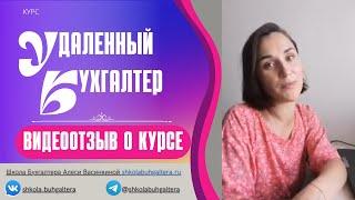 Прошла обучение на курсе "Удаленный бухгалтер" после прохождения мастер-класса "Мастер 3-НДФЛ"