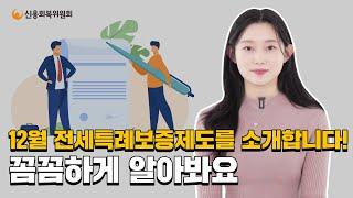 신용회복위원회 이용자를 위한 전세특례보증제도를 소개합니다.