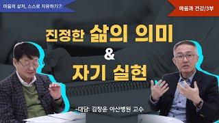 진정한 삶의 의미 & 자기 실현 /마음의 상처 스스로 치유하기 7편