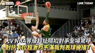 大V NBA等級超扯隔扣對手全場驚呼 對抗卡位超激烈不滿裁判丟球被插T 世界盃男籃熱身賽 拉脫維亞 vs 立陶宛