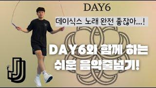 제이로프 영상으로 음악줄넘기를 쉽게 따라하기! ｜쉬운 음악줄넘기｜DAY6 (데이식스) - HAPPY