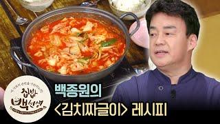 백선생님 마음대로 넣어 만든 김치짜글이 | [집밥백선생 : 이웃집레시피] Paik Jong Won's Kimchi Stew Recipe