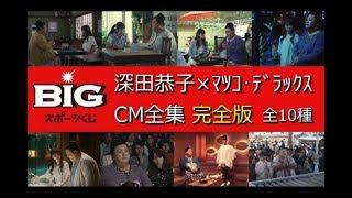 【BIG】 スポーツくじBIG 深田恭子×マツコデラックス CM全集（完全版）【全10種】