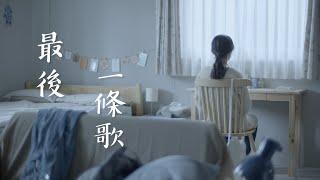 蘇明淵《最後一條歌The last song》紅豆娛樂官方 Official MV