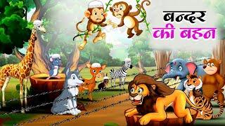 बन्दर की बहन | Monkey's Sister | Hindi Kahaniya | Hindi Moral Stories |  Panchtantra Stories#riyatv