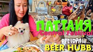 ПАТТАЙЯ. РЕСТОРАН BEER HUBB НА ЦЕНТРАЛЬНОЙ НАБЕРЕЖНОЙ. Б/У СУМКИ ЗА 700000 РУБЛЕЙ. CENTRAL FESTIVAL