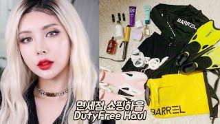 최근지름 1탄! 민감성 겨쿨이 지른 면세하울 Duty Free Shopping Spree│ 첼라Chela