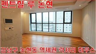 펜트힐루논현 전세 월세 임대 강남구 논현동 랜선집들이 소형 아파트 구경 매물 정보