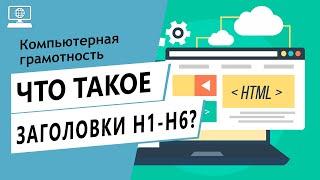 Значение слова заголовки h1-h6. Что такое заголовки h1-h6.