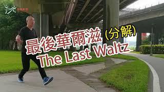 【元宏排舞教室】分解-47 最後華爾滋 排舞 /  The Last Waltz (shy waltz) line dance