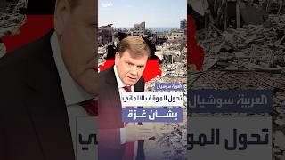 وزير الخارجية الألماني ينتقد التصعيد في غزة: "لن نتضامن مع إسرائيل بالإجبار"
