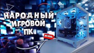 Собрал народный игровой пк за 80 000р. Сбалансированный игровой пк в 2024г #игровойпк #мощныйпк