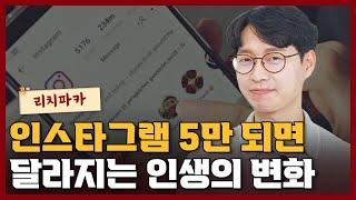 인스타그램 5만 팔로워가 되면 일어나는 삶의 변화 I 리치파카 1부