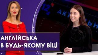 Англійська – це просто назва! Вчіть і не бійтеся! | Розмова з засновницею  мовної школи English Zone