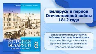 Белорусские земли в XVIII — XIX в. Тема 2. Беларусь в период Отечественной войны 1812 года