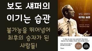  미라클독서  보도 섀퍼의 이기는 습관  / 보도 섀퍼 지음 / 박성원 옮김 / 토네이도 펴냄 (베스트셀러, 책, 책추천, 오디오북, 독서)