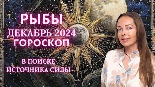 Рыбы - гороскоп на декабрь 2024 года. В поиске источника силы