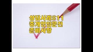 중개업실무#11 부동산입문전 준비사항