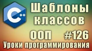 Шаблоны классов с++ примеры. Обобщенные классы. Изучение С++ для начинающих. Урок #126