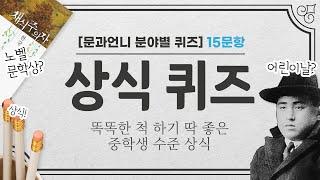 상식퀴즈 15개 중학생도 이정도는 풀어요 (인물2) #문과언니