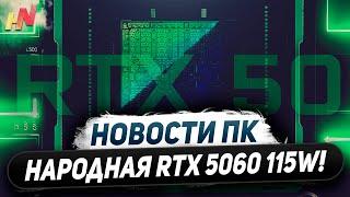 Приоритеты Nvidia, народная RTX 5060, нет GDDR7 в RX 8000, обновляем Ryzen 9000