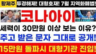 [코나아이 주가전망]단독! 긴급속보! 세력이 30만원 이상 보는 이유? 주고 받은 문자 그대로 공개! 15만원 돌파시 대형기관 진입!